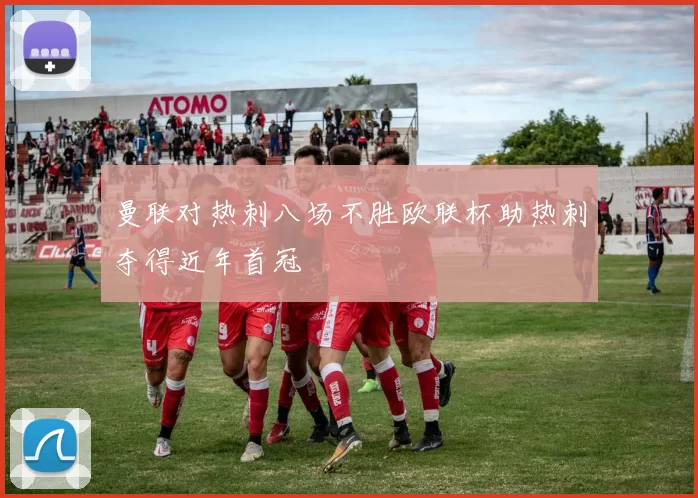 曼联对热刺八场不胜欧联杯助热刺夺得近年首冠