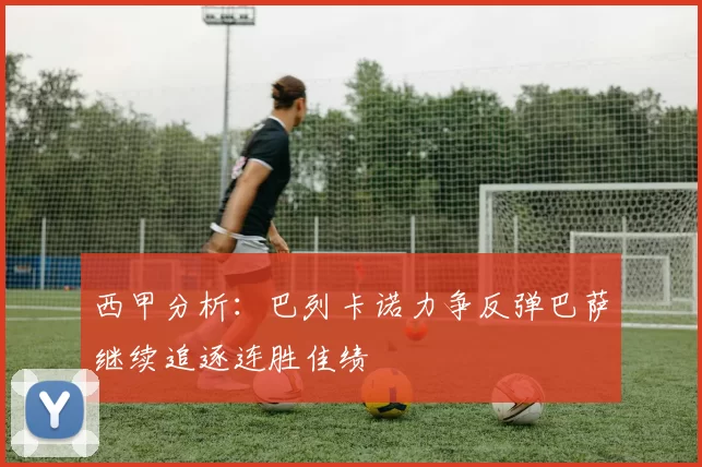 西甲分析：巴列卡诺力争反弹巴萨继续追逐连胜佳绩
